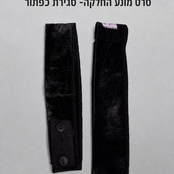 סרט מונע החלקה- סגירת כפתור